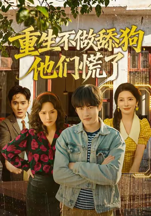 重生不做舔狗，他们慌了（80集）看过的人都说好