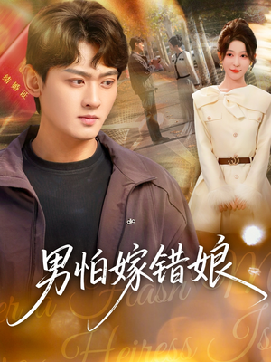 男怕嫁错娘(92集) 男怕嫁错娘(92集)短剧爆款推荐