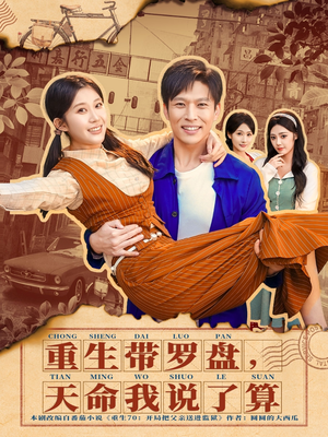 重生带罗盘，天命我说了算（80集）免费在线看全集