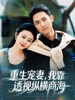 重生宠妻,我靠透视纵横商海(76集) 重生宠妻,我靠透视纵横商海(76集)看到了大结局