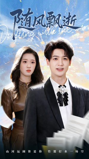 随风飘逝（54集）热门火爆短剧