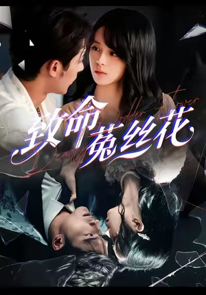 致命菟丝花(66集) 致命菟丝花(66集)红果短剧看全集