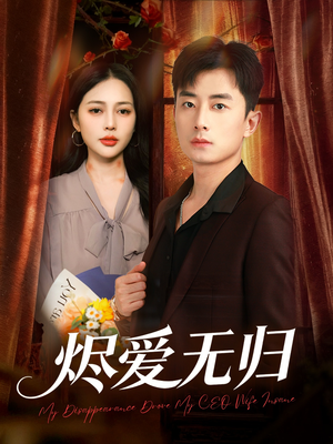 烬爱无归（57集）我全都看完了