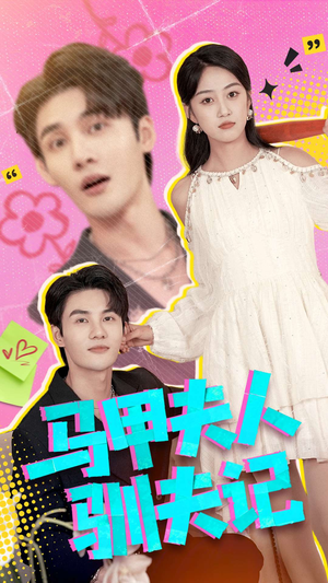 马甲夫人驯夫记（100集）最新短剧抢先看