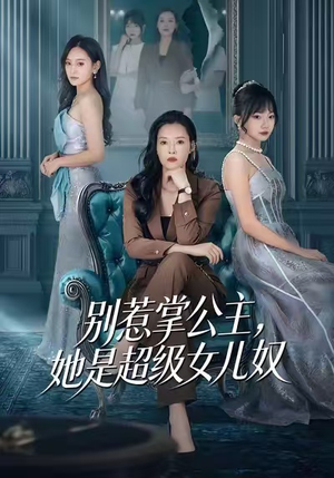 别惹掌公主,她是超级女儿奴(60集) 别惹掌公主,她是超级女儿奴(60集)UC网盘在线看