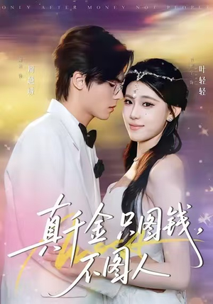 真千金只图钱,不图人(80集) 真千金只图钱,不图人(80集)在哪里可以看