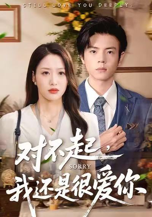 对不起，我还是很爱你（120集）看过的人都说好