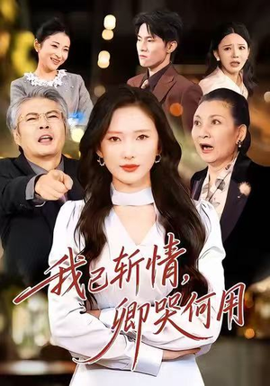 我已斩情，卿哭何用（70集）热门短剧来袭