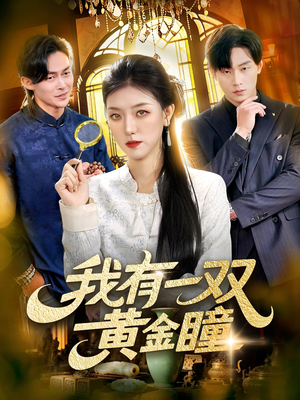 我有一双黄金瞳（110集）女频短剧推荐