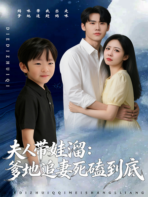 夫人带娃溜爹地追妻死磕到底（56集）短剧前十排行榜