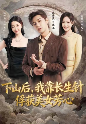 下山后，我靠长生针俘获美女芳心（75集）真的好看吗