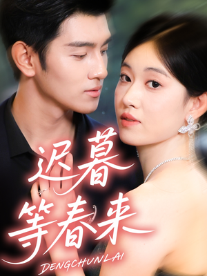 迟暮等春来（63集）短剧看全集