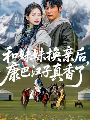 和妹妹换亲后，康巴汉子真香了（89集）短视频追剧推荐
