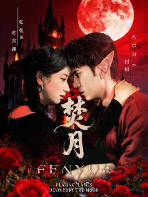 焚月（61集）精彩好看短剧