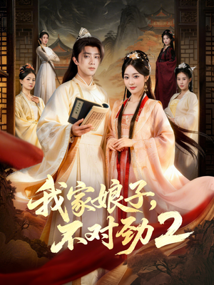 我家娘子，不对劲2（90集）免费短剧合集