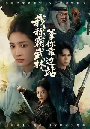 我称霸武林，爹你靠边站（61集）短剧全集免费看