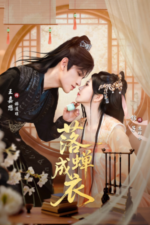 落c成衣（84集）推荐热门短剧