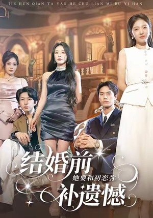 结婚前她要和初恋弥补遗憾（73集）百度网盘在线看