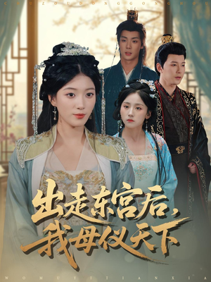 出走东宫后我母仪天下（100集）短剧小说在线看