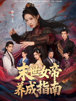 末世女帝养成指南（72集）抢先看热门短剧
