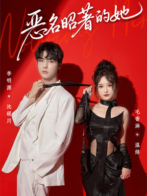 恶名昭著的她（60集）最后的大结局