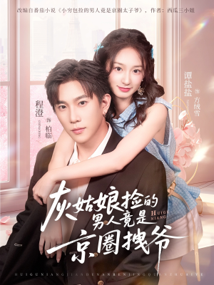 灰姑娘捡的男人竟是京圈拽爷(78集) 灰姑娘捡的男人竟是京圈拽爷(78集)短剧演员排行榜