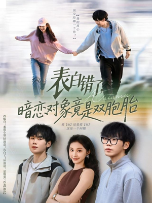 表白错了暗恋对象竟是双胞胎（81集）好看的短剧分享