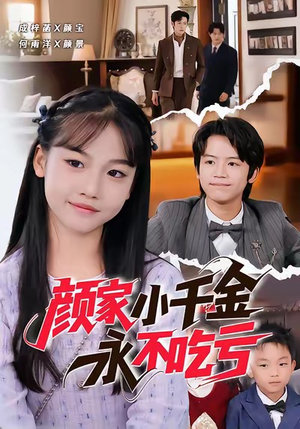 颜家小千金永不吃亏(60集) 颜家小千金永不吃亏(60集)无需会员轻松看