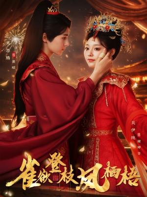 雀欲登枝凤栖梧(81集) 雀欲登枝凤栖梧(81集)爆款短剧一起追