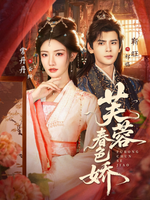 芙蓉春色娇（78集）好短剧分享