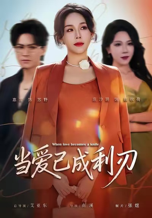当爱已成利刃（60集）短剧越看越精彩