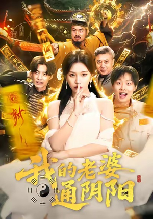 我的老婆通阴阳（90集）去哪里看