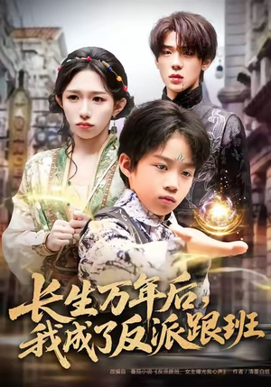 长生万年后，我成了反派跟班（80集）免费看全集