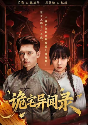 诡宅异闻录（62集）番茄免费短剧