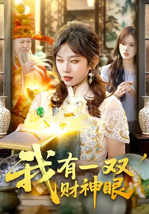 我有一双财神眼（130集）最新热剧免费看