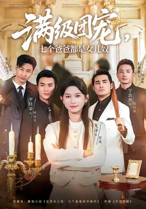 满级团宠七个爸爸都是女儿奴(71集) 满级团宠七个爸爸都是女儿奴(71集)短剧推荐分享