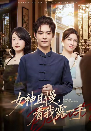 女神且慢,看我露一手(72集) 女神且慢,看我露一手(72集)亿万短剧抢先看