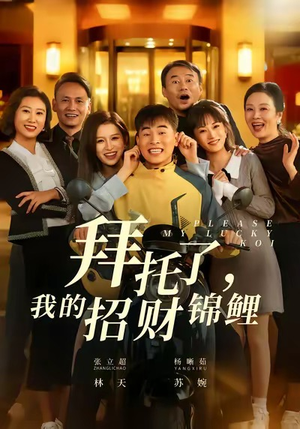 拜托了,我的招财锦鲤(59集) 拜托了,我的招财锦鲤(59集)视频在线看