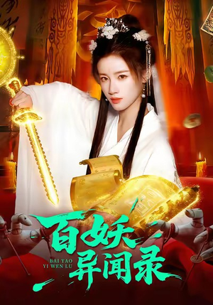 百妖异闻录（90集）精彩不断免费看