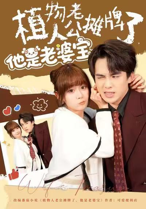 植物人老公摊牌了，他是老婆宝（60集）短剧在哪个平台