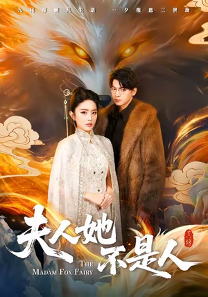 夫人她不是人（54集）在哪里可以看