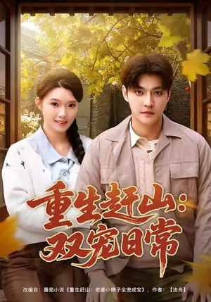 重生赶山：双宠日常（80集）超级好看的短剧