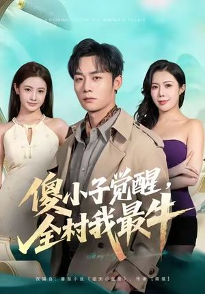 傻小子觉醒，全村我最牛（71集）热播短剧排行榜