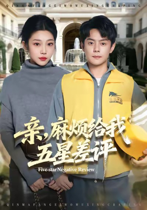 亲，麻烦给我五星差评（80集）西瓜短剧免费看