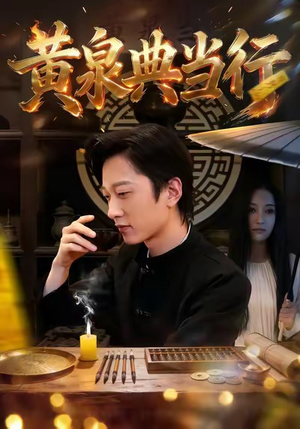 黄泉典当行（34集）精彩短剧上线