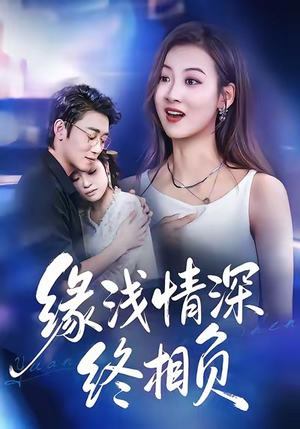 缘浅情深终相负（80集）第32集