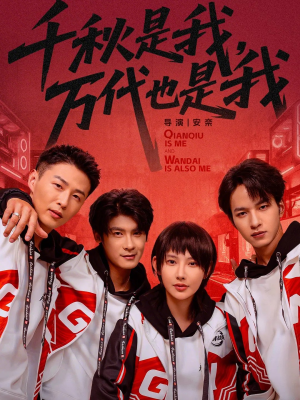 千秋是我,万代也是我(65集) 千秋是我,万代也是我(65集)追短剧太上头了