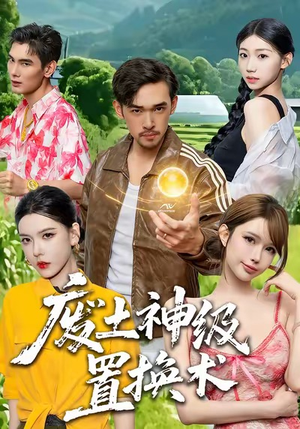 废土神级置换术(52集) 废土神级置换术(52集)短剧完整版免费