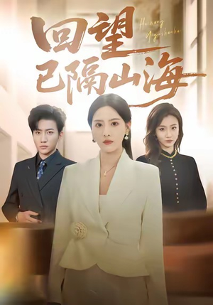 回望已隔山海（60集）短剧推荐更新中