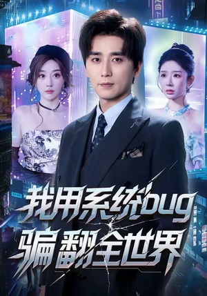 我用系统bug骗翻全世界（70集）超火热门短剧